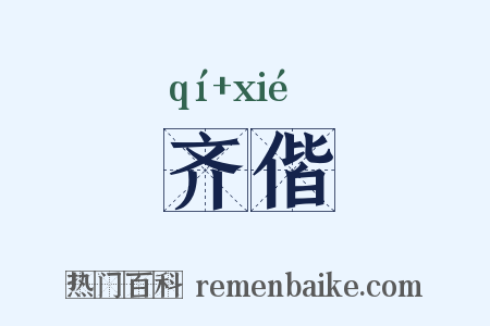 齐偕是什么意思的图片